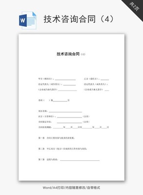技術(shù)咨詢合同范文Word文檔免費下載與實用指南